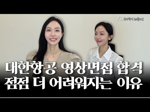 대한항공 영상면접 합격 점점 더 어려워지는 이유