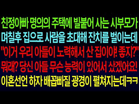 친정아빠 명의의 주택에 빌붙어 사는 시부모가며칠후 집으로 사람을 초대해 잔치를 벌이는데 "이거 우리 아들이 노력해서 산 집이야! 좋지?" 뭐래?