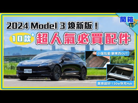 質感實用兼顧！特斯拉 Model 3 煥新版配件這樣選準沒錯｜車主必備好物：快充Hub、小強剋星、遮陽簾、腳踏墊 ...  【JOWUA 人氣配件開箱】