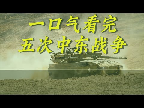 一个视频，1小时20分，带您一口气看完五次中东战争