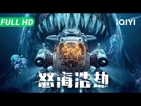 The Abyss Rescue | Full Movie | Multi Sub | Chinese Movie 2025 Science Fiction Action | iQIYI