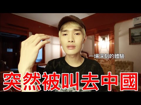 突然被叫去中國！