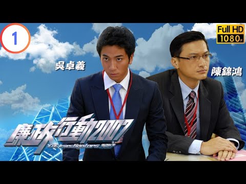 TVB 廉政系列 | 廉政行動 2007 01/05 | 《鐵窗速遞》 | 苗僑偉 | 吳卓羲 | 粵語中字 | 2007 | ICAC Investigators 2007