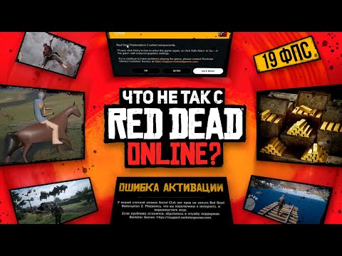 РАБОТА НАД ОШИБКАМИ - RDR 2 ONLINE