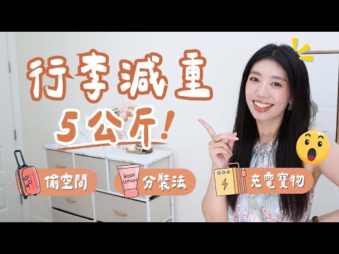 出國必看！行李5公斤減重術｜4種液體分裝法/空間擴充術/八合一行動電源｜出國再也不怕超重！輕鬆多帶戰利品 #ashley #出國 #旅行 #打包 #行李 #收納 #行李打包