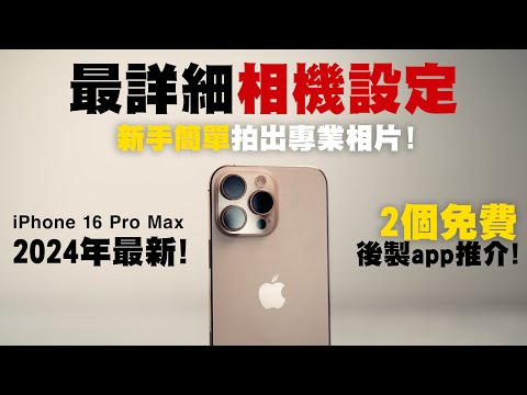 iPhone 16 Pro 教學丨2024最詳細iPhone相機設定教學！新手簡單拍出專業照片！丨iPhone 16 iPhone 16 Pro Max 相機丨手機攝影 教學 中字