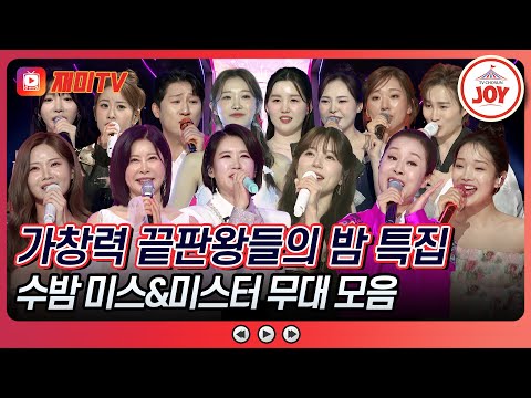 [#수요일밤에] 고막 천사👼🏻 vs 트롯 전사🛡️ 가창력 끝판왕들의 밤 특집😎 수밤 미스&미스터 무대 모음♪ #TVCHOSUNJOY (TV CHOSUN 250702 방송)