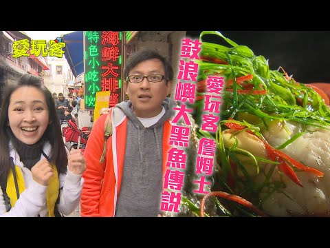 【中國廈門】鼓浪嶼執行大黑餘特蒐任務！！【愛玩客 詹姆士】20130514 #79