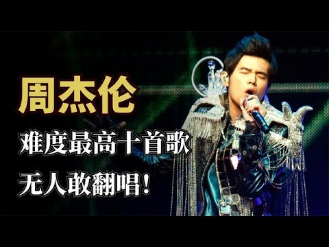 周杰伦难度最高十首歌：《以父之名》垫底，发如雪竟然这么难唱？