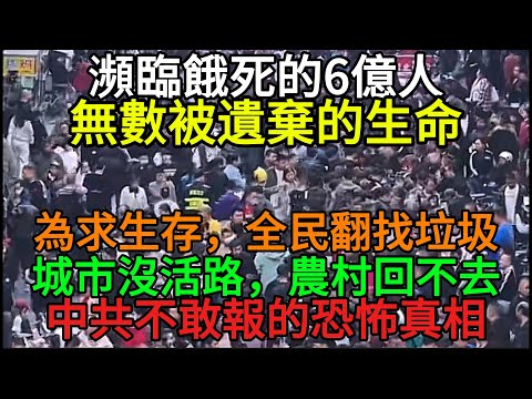 貧困に閉じ込められた6億人：中国のホームレス、餓死、そして忘れ去られた人々【中国経済崩壊】