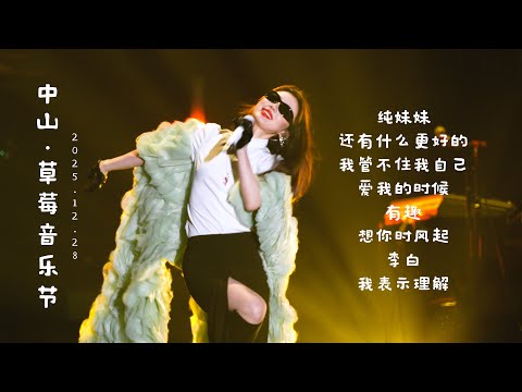 单依纯12.28中山『草莓音乐节』全程6K超清直拍┊ 我表示理解 + 李白 + 纯妹妹 #shanyichun 