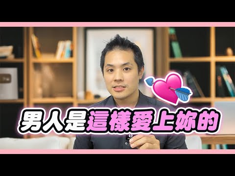 男人如何墜入愛河：深入解析愛情三階段 – 真命天女方法