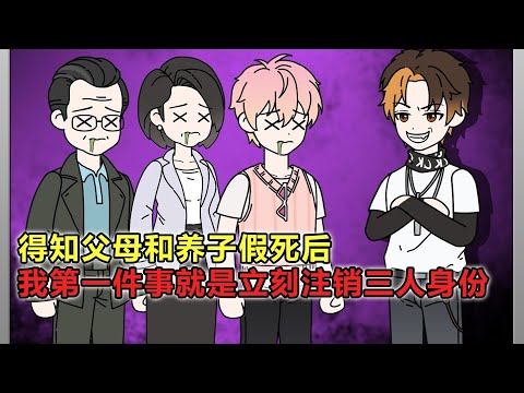 得知父母和养子假死后,我第一件事就是立刻注销三人身份。