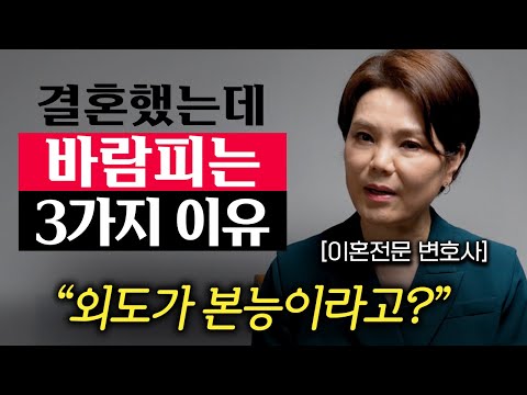 "불륜은 전부 여기서 시작된다." 바람피는 인간들은 전부 다 '이런 행동'을 합니다. (신은숙 변호사 2부)