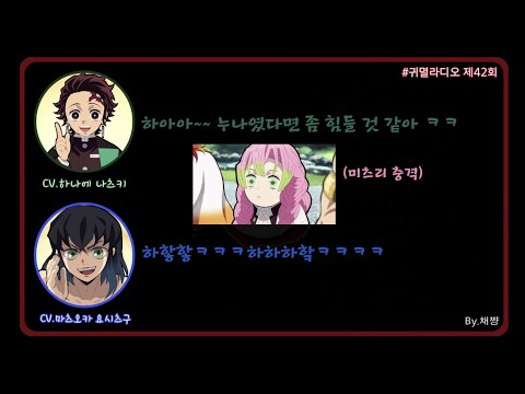 『귀멸라디오』 귀살대의 형속성 누나속성