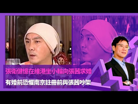 張衛健憶在維港坐小輪向張茜求婚 戒指用外套遮住趁機戴上｜有婚前恐懼南京註冊前與張茜吵架 流產使自己更成熟照顧妻子身心 ｜憶宣萱分手事業走下坡致磨擦多 西遊記成功拍續集續約片酬分歧｜志雲飯局 陳志雲