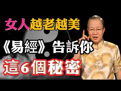 為什麼有些女人越老越好看?《易經》早就給了答案!揭密6大頂級魅力特質 #易經,#女性成長,#相由心生,#自我提升,#女人風水,#氣質培養,#熟齡保養,#吸引力法則