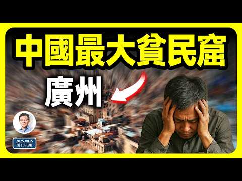 中國最大的貧民窟,竟在最繁華的一線城市裏!一口氣說清99.9%的人都不知道的一個真相(有彩蛋..第1595期)