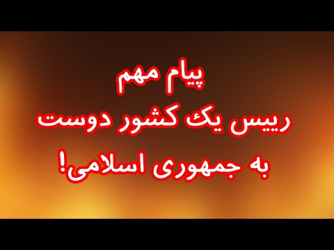 پیام مهم رییس یک کشور دوست به جمهوری اسلامی 