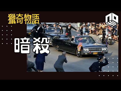 【神秘】EP72: 暗殺點影響世界局勢嘅發展呢？究竟係癲佬所為抑或有龐大預謀嘅行動呢？【神秘星期三 : 獵奇物語】(廣東話)