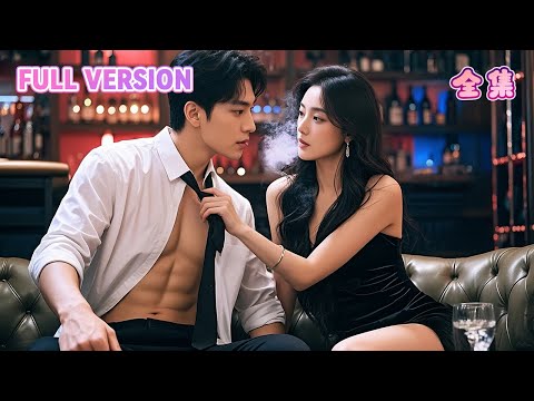 完整劇集🔥姐姐逃婚後…她代嫁豪門，卻把冷面掌權人撩到失控！