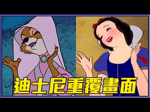 迪士尼偷懶抄襲自己的作品？11個不同動畫卻長一樣的片段