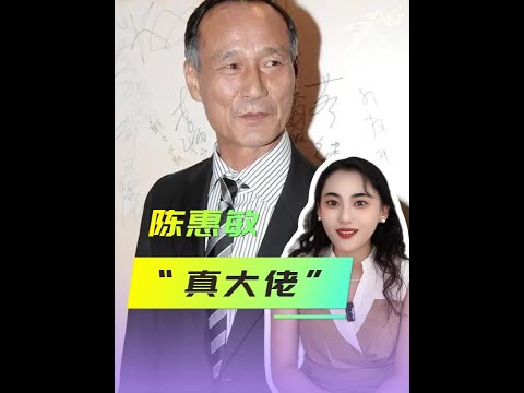 拳有陳惠敏，腿有李小龍，陳慧敏這輩子最看不起的，就是成龍 #成龍 #陳惠敏 #陳惠敏李小龍