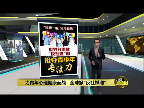 世界各国掀“反社媒”潮   拯救青少年专注力  | 八点最热报 09/12/2025