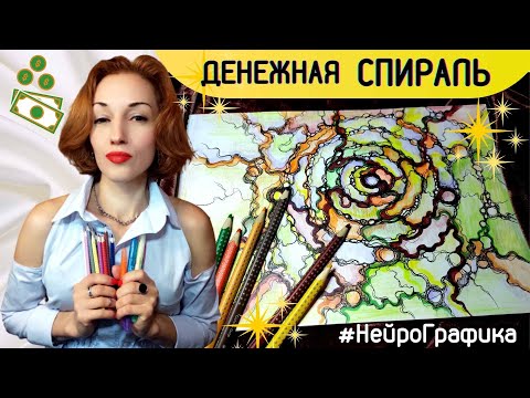 Денежная СПИРАЛЬ. НейроГрафика.