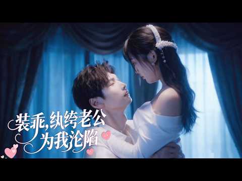 一口氣看完【裝乖，紈絝老公為我淪陷】京圈浪子韓湛，擇溫軟時音為妻，寵愛備至。誰知嬌憨嬌妻，竟親手了結與仇家的舊怨。