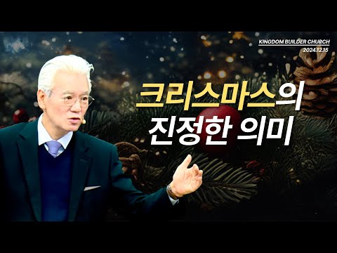 크리스마스의 진정한 의미  [2024년 12월 15일 비전교회 연합 예배 -  손기철장로(HTM대표)]