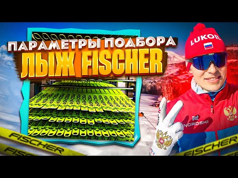 Подбор лыж Фишер под параметры