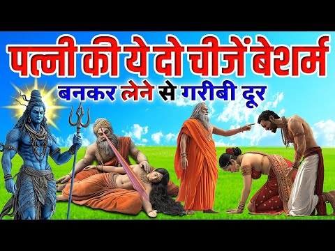 भगवान शिव कहते है- पत्नी की ये दो चीज लेने से गरीबी दूर होगी और उसके घर में माता लक्ष्मी वास करती है