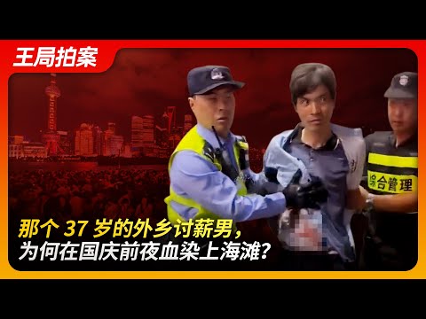 那个37岁的外乡讨薪男，为何国庆前夜血染上海滩？｜上海沃尔玛｜报复社会｜中年失业率｜农民工｜讨薪｜恶性事件｜国庆节｜王局拍案20241003