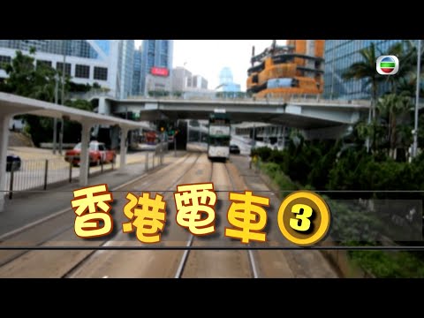 TVB 探古尋源 ｜香港電車(3)｜ 無綫新聞 TVB News