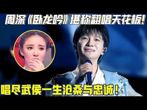 周深一曲《卧龙吟》听哭全网！空灵嗓音致敬武侯一生，唱尽沧桑与忠诚！【明星奇妙夜】