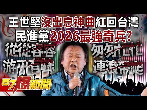 Wang Shijian's hit song "No Future" is back in Taiwan... The strongest surprise weapon in 2026?