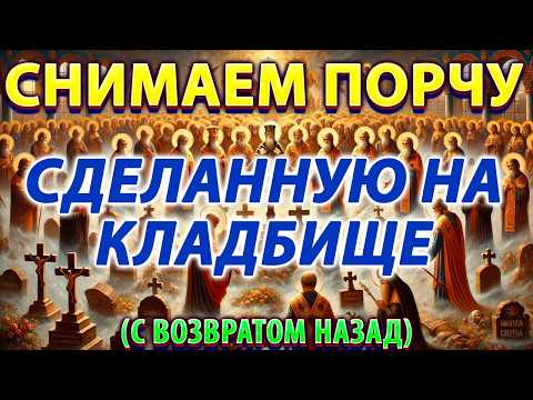 СНИМАЕМ КЛАДБИЩЕНСКУЮ ПОРЧУ. ОТЧИТКА ОТ ПОРЧИ. С ВОЗВРАТОМ НАЗАД.
