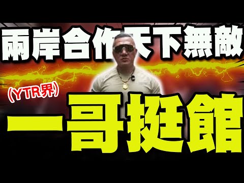 【全程字幕】YouTuber界"一哥"重磅宣示跟進館長! 拋出"兩岸真相片"震碎台派抗中信仰! @user-truthteller @上海麦克医生