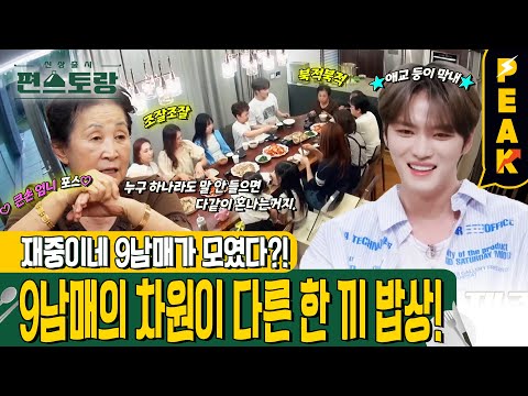 [#피크타임] 재중이네 대가족 모임?! 재중 엄니의 수육 레시피와 큰 손 육개장 | #신상출시편스토랑 | KBS 240920 방송