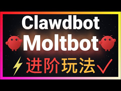 🚀Clawdbot/Moltbot高级进阶玩法!无需Mac和Linux!5分钟实现用手机发消息就能自动开发项目+部署项目+推送代码到GitHub!开发体验直接拉满!保姆级教程来了!#moltbot