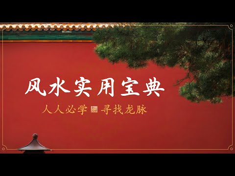 【零基础】学会风水布局，看透山河龙脉。改变心性，调整关系。掀翻玄学桌子，让每一个人掌握风雷！