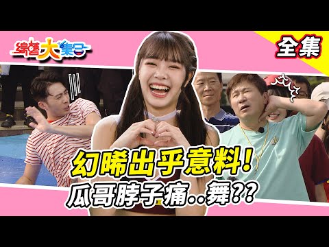 【綜藝大集合】籃籃揮棒落！？阿龐阿虎前輩與晚輩的爭鬥！？玩水玩了個寂寞🥹 空幻晞出乎意料的年紀！？瓜哥跳舞脖子痛舞！？ 郭忠祐全村的希望是你！？余思達婚後好拼命🥺台南安南 2025.5.4