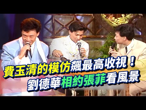 費玉清的模仿飆收視！楊小萍.陳小雲看了都想哭【龍虎傳播公司】總裁小哥挖新人，經理張菲位置不保？劉德華來喝茶 相約費玉清哥哥看風景│龍兄虎弟