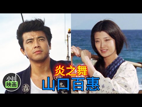 山口百惠《炎之舞》，凄美的爱情，这部电影看过的人不多！