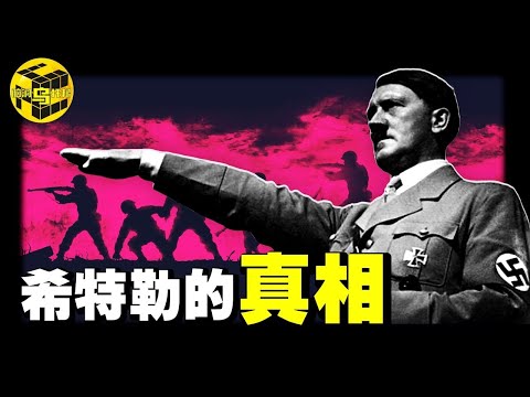 希特勒的真面目，99%的人都不了解！猶太人為何被迫害？沒人敢說的二戰真相，希特勒只是做了德國人不敢做的事？納粹的洗腦術有多瘋狂？戰敗後，為何有機會也不願逃走？[She's Xiaowu 小烏]