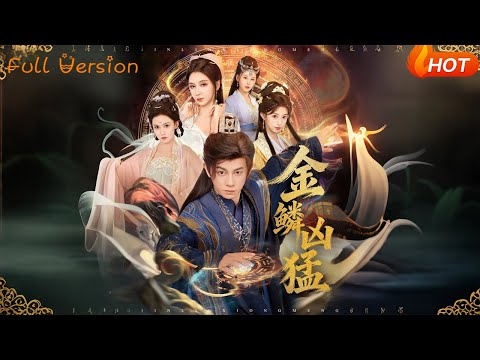 【Full Version】《金鳞凶猛》（完结超清）#最新短劇全集#短劇全集#短劇#熱門短劇#短劇推薦#shorts videos#大陸短劇#初六剧场