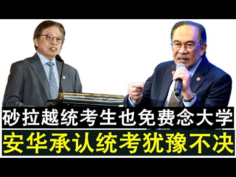 【现实人生】第1116期 东马西马大不同 安华还在承认统考上犹豫不决 砂拉越统考生免费念大学