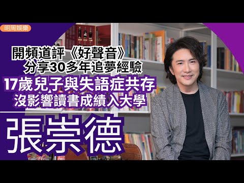 #張崇德 開頻道評《中年好聲音3》 分享30多年追夢製作經驗 | 17歲兒子與失語症共存 沒影響讀成績考入大學 | 明周Shall We Talk