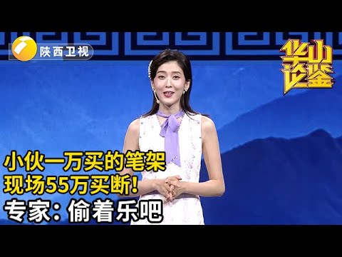 小伙一万买来水晶笔架，没想到大有来头，现场直接出价55万买断！专家：偷着乐吧【华山论鉴】